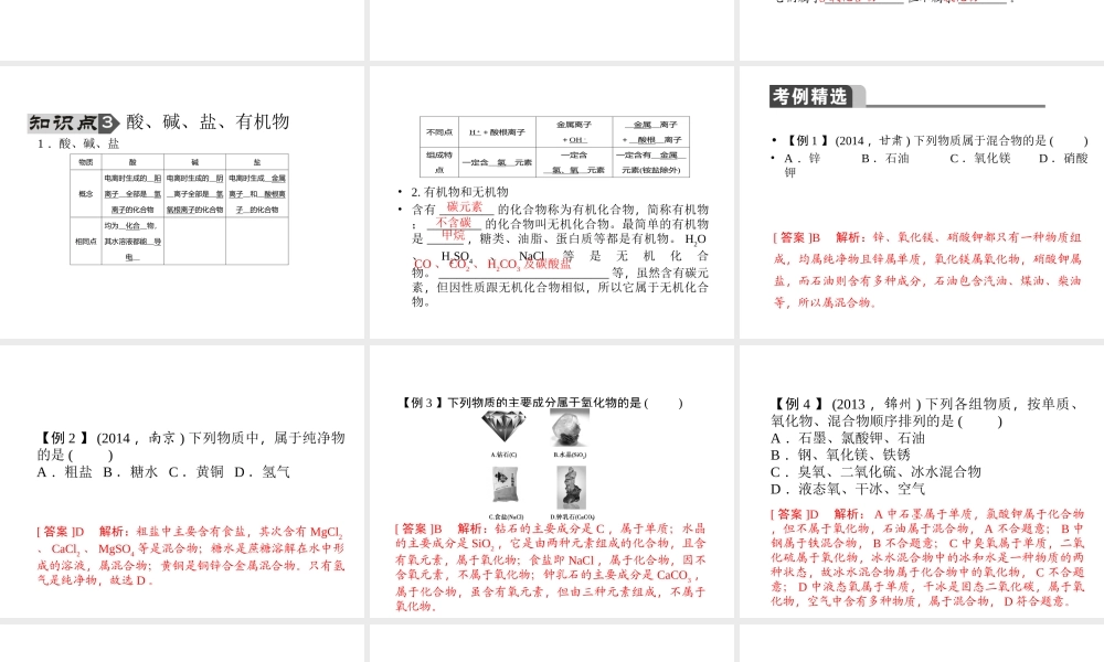 【聚焦中考】陕西省2015中考化学总复习 第8讲 物质的分类课件