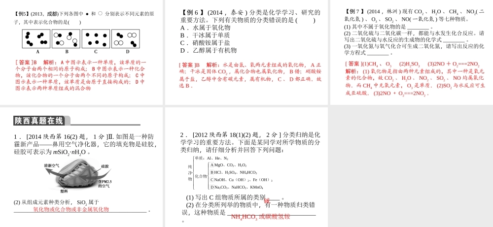 【聚焦中考】陕西省2015中考化学总复习 第8讲 物质的分类课件