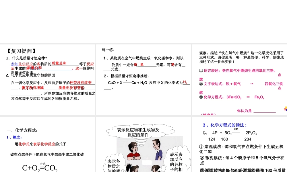 【名校课时通】2014届九年级化学全册 第五单元 定量研究化学反应 第二节 化学反应的表示名师教学课件 鲁教版