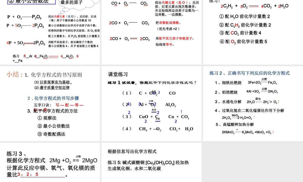 【名校课时通】2014届九年级化学全册 第五单元 定量研究化学反应 第二节 化学反应的表示名师教学课件 鲁教版