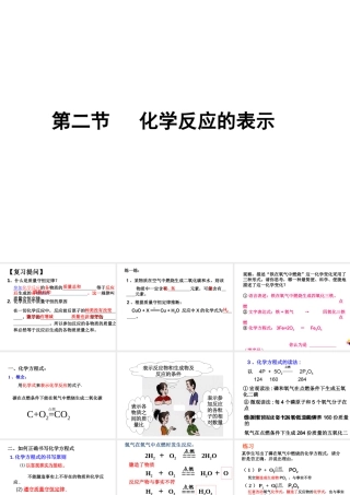 【名校课时通】2014届九年级化学全册 第五单元 定量研究化学反应 第二节 化学反应的表示名师教学课件 鲁教版