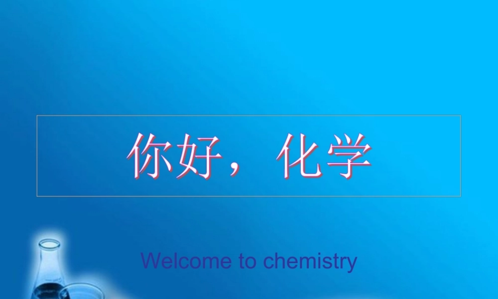 八年级化学全册 1.1《化学真奇妙》课件 （新版）鲁教版五四制-鲁教版五四制初中八年级全册化学课件