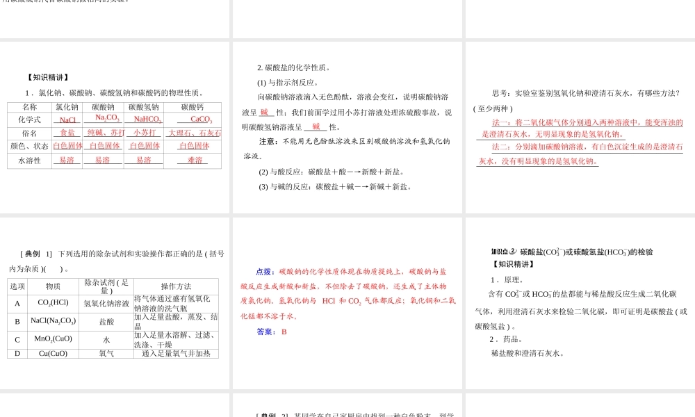 【随堂优化训练】2014九年级化学下册 第十一单元 课题1 第2课时 碳酸钠、碳酸氢钠和碳酸钙课件 （新版）新人教版