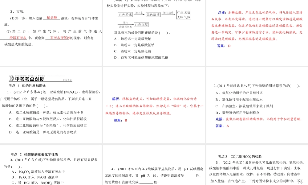 【随堂优化训练】2014九年级化学下册 第十一单元 课题1 第2课时 碳酸钠、碳酸氢钠和碳酸钙课件 （新版）新人教版