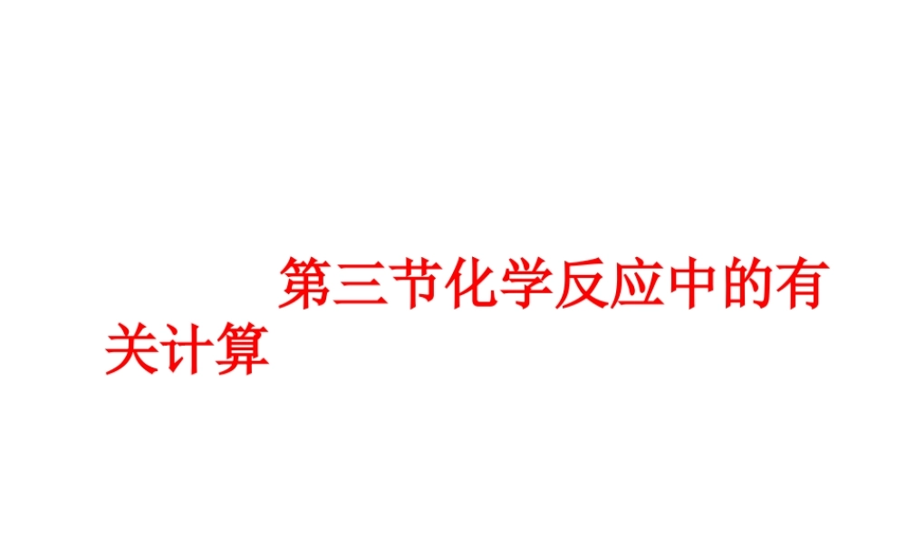 【名校课时通】2014届九年级化学全册 第五单元 定量研究化学反应 第三节 化学反应中的有关计算名师教学课件 鲁教版
