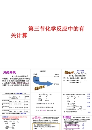【名校课时通】2014届九年级化学全册 第五单元 定量研究化学反应 第三节 化学反应中的有关计算名师教学课件 鲁教版