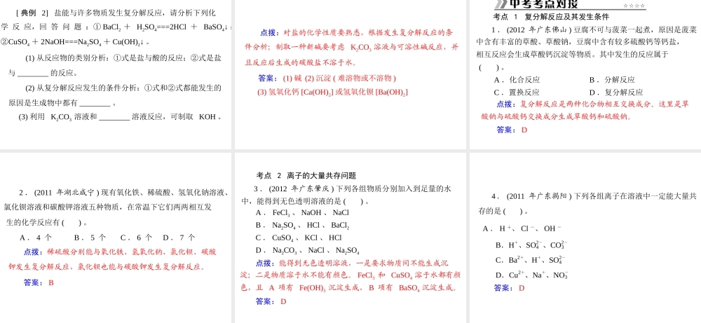 【随堂优化训练】2014九年级化学下册 第十一单元 课题1 第3课时 复分解反应课件 （新版）新人教版