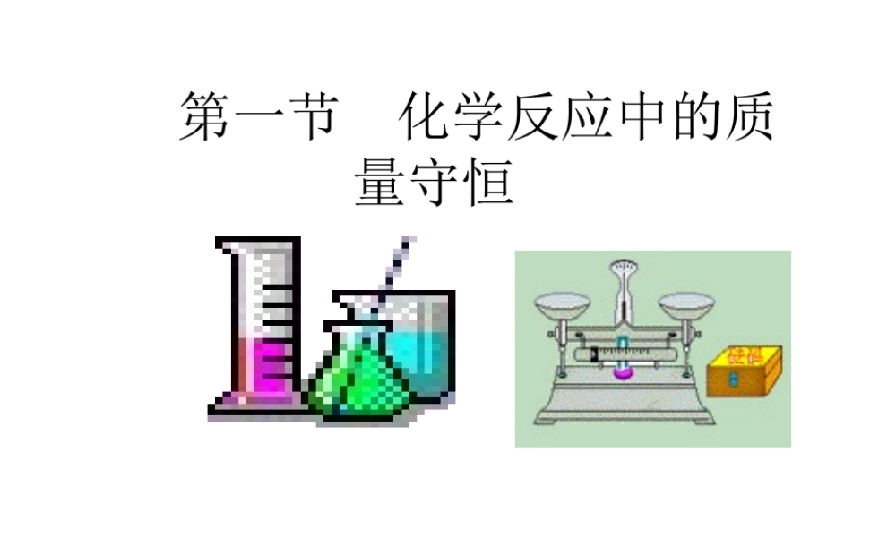 【名校课时通】2014届九年级化学全册 第五单元 定量研究化学反应 第一节 化学反应中的质量守恒名师教学课件 鲁教版