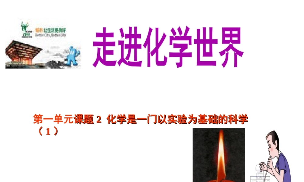 八年级化学全册 1.2 化学是一门以实验为基础的科学课件1 人教版五四制-旧人教级全册化学课件