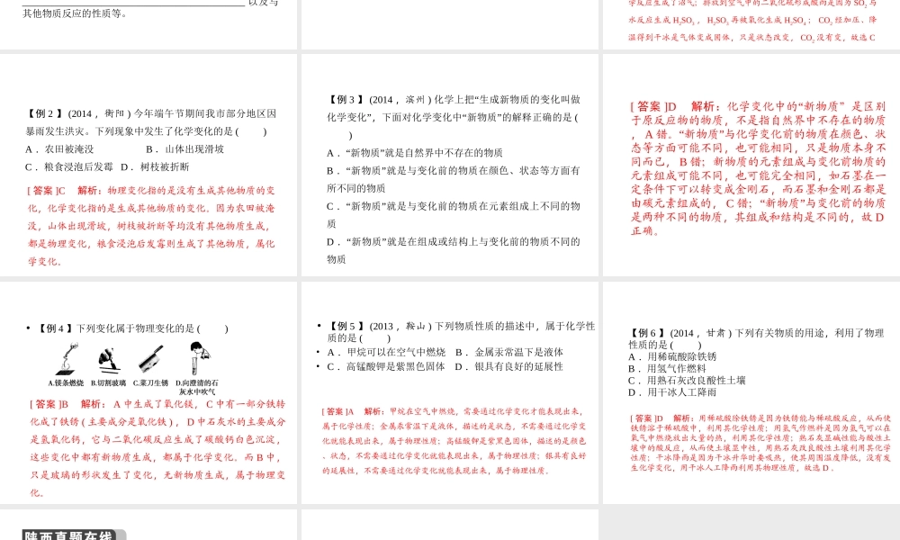 【聚焦中考】陕西省2015中考化学总复习 第11讲 物质的变化和性质课件