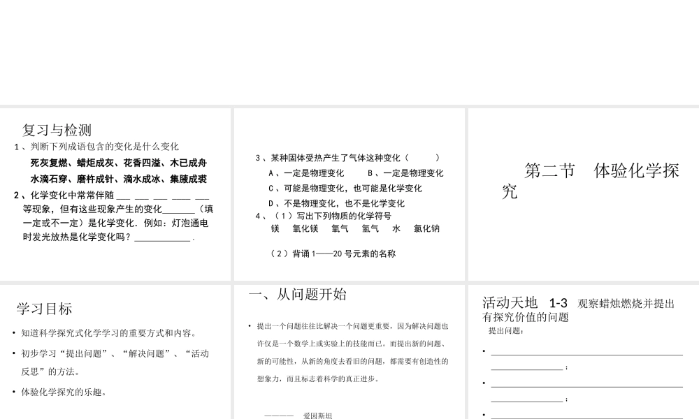 【名校课时通】2014届九年级化学全册 第一单元 步入化学殿堂 第二节 体验化学探究名师教学课件 鲁教版