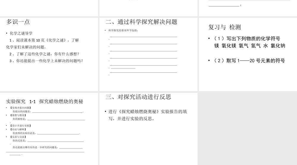 【名校课时通】2014届九年级化学全册 第一单元 步入化学殿堂 第二节 体验化学探究名师教学课件 鲁教版
