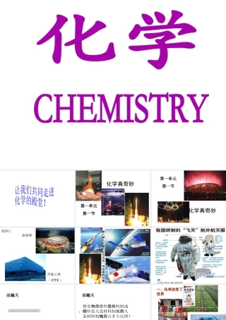 【名校课时通】2014届九年级化学全册 第一单元 步入化学殿堂 第一节 化学真奇妙名师教学课件 鲁教版