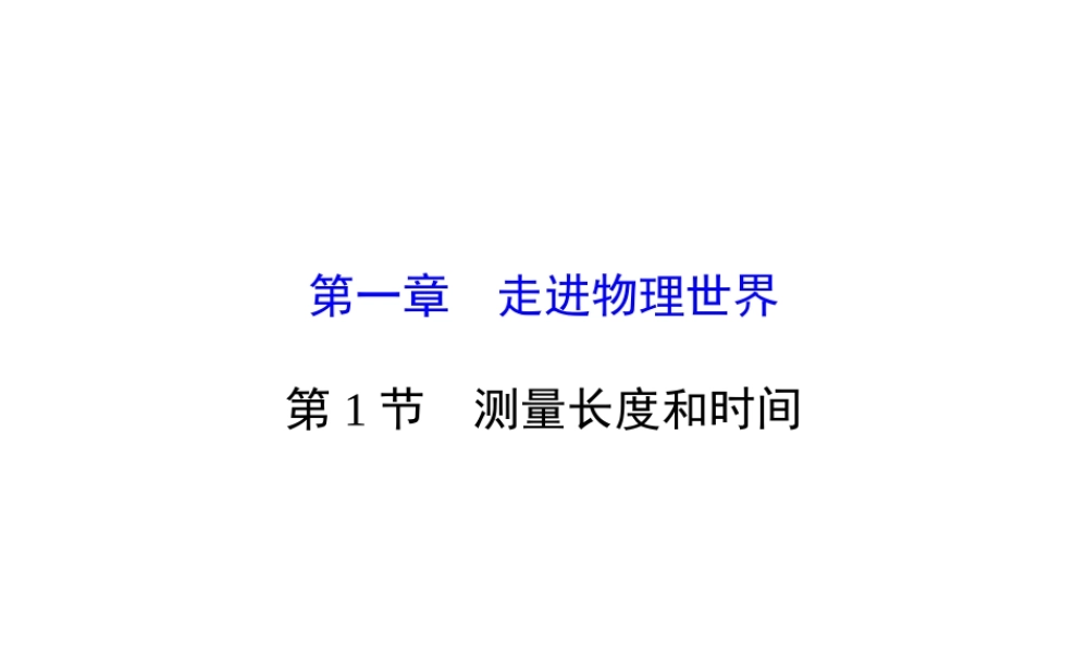 八年级上册物理 1.2《测量长度和时间》复习课件 （新版）粤教沪版-（新版）粤教沪版初中八年级上册物理课件