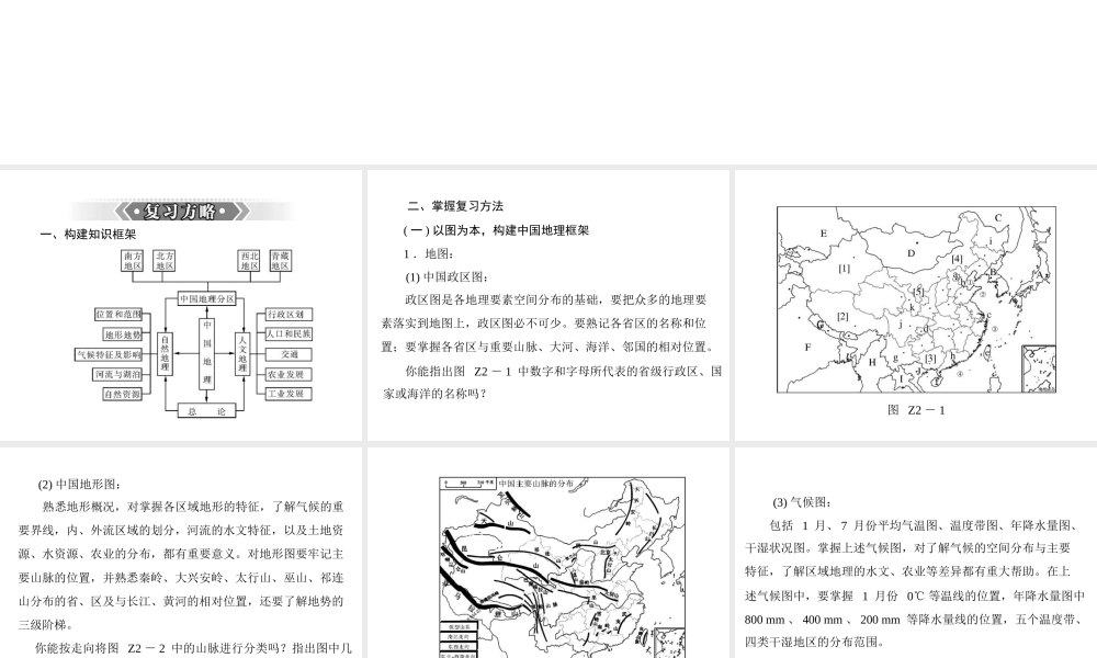 【南方新课堂 中考风向标】2013年中考地理二轮复习 第二部分 第二章 中国地理综合复习方略课件