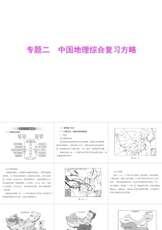 【南方新课堂 中考风向标】2013年中考地理二轮复习 第二部分 第二章 中国地理综合复习方略课件