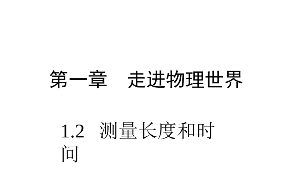 八年级上册物理 1.2《测量长度和时间》课件 （新版）粤教沪版-（新版）粤教沪版初中八年级上册物理课件