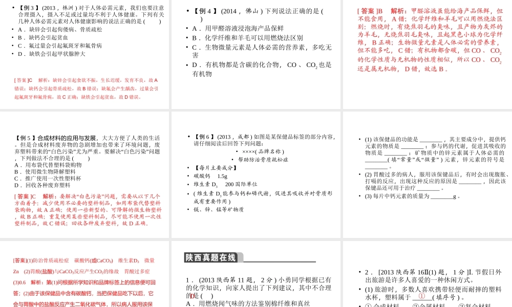 【聚焦中考】陕西省2015中考化学总复习 第14讲 化学与生活课件