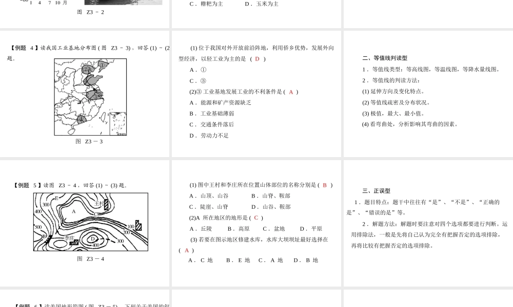 【南方新课堂 中考风向标】2013年中考地理二轮复习 第二部分 第三章 题型突破—选择题课件