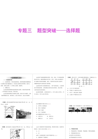 【南方新课堂 中考风向标】2013年中考地理二轮复习 第二部分 第三章 题型突破—选择题课件