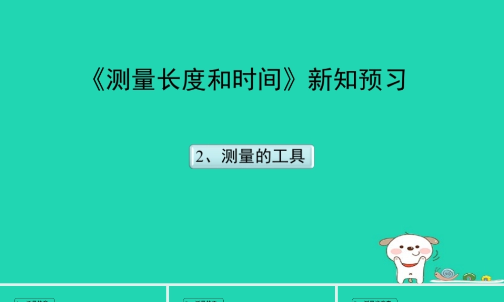 八年级上册物理 1.2《测量长度和时间》新知预习课件 （新版）粤教沪版-（新版）粤教沪版初中八年级上册物理课件