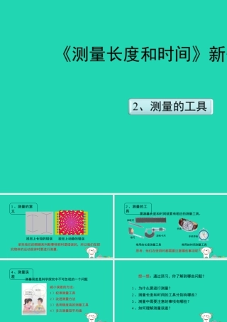 八年级上册物理 1.2《测量长度和时间》新知预习课件 （新版）粤教沪版-（新版）粤教沪版初中八年级上册物理课件