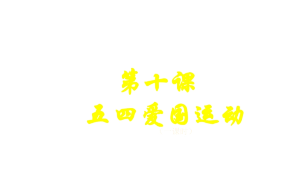 八年级历史上册 第10课 五四爱国运动课件 岳麓版