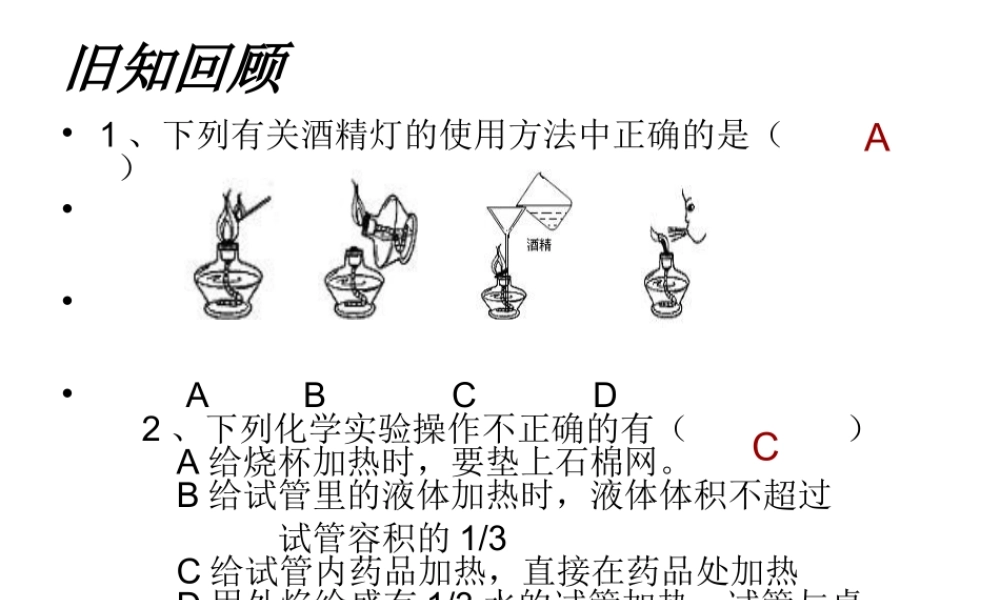 八年级化学全册 1.3 走进化学实验室课件2 人教版五四制-旧人教版初中八年级全册化学课件