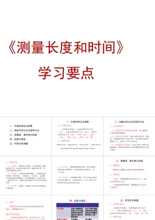 八年级上册物理 1.2《测量长度和时间》学习要点课件 （新版）粤教沪版-（新版）粤教沪版初中八年级上册物理课件