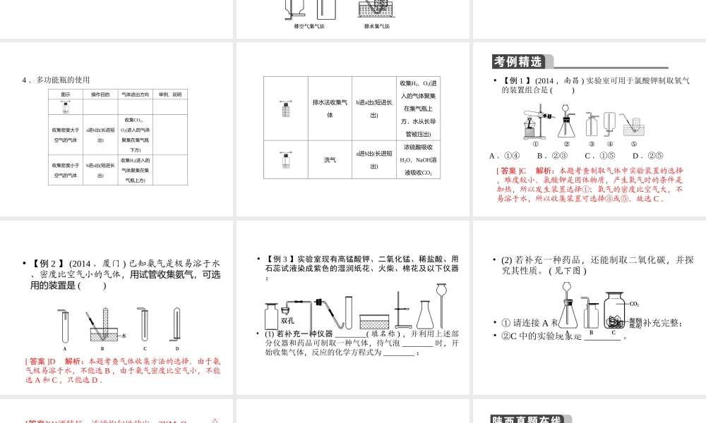 【聚焦中考】陕西省2015中考化学总复习 第16讲 常见气体制备与收集课件