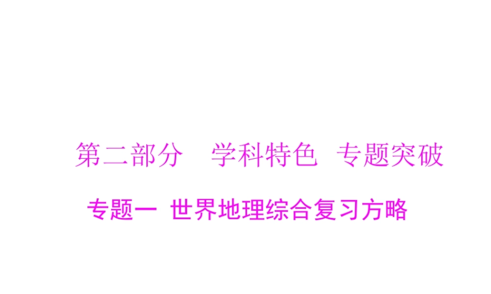 【南方新课堂 中考风向标】2013年中考地理二轮复习 第二部分 第一章 世界地理综合复习方略课件