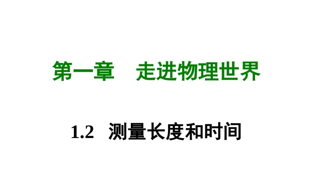 八年级上册物理 1.2测量长度和时间课件 （新版）粤教沪版-（新版）粤教沪版初中八年级上册物理课件