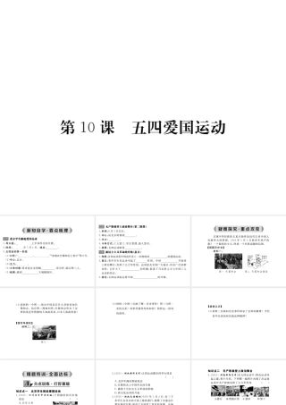 八年级历史上册 第10课 五四爱国运动课件 岳麓版-岳麓级上册历史课件