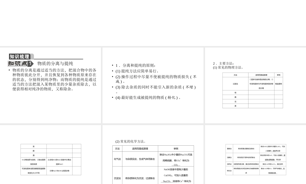 【聚焦中考】陕西省2015中考化学总复习 第18讲 物质的分离、提纯与转换课件