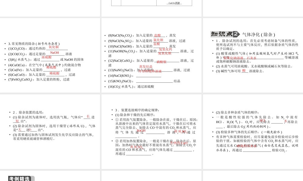 【聚焦中考】陕西省2015中考化学总复习 第18讲 物质的分离、提纯与转换课件