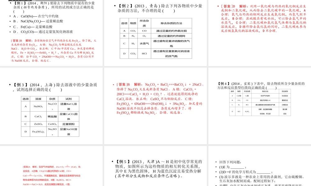 【聚焦中考】陕西省2015中考化学总复习 第18讲 物质的分离、提纯与转换课件