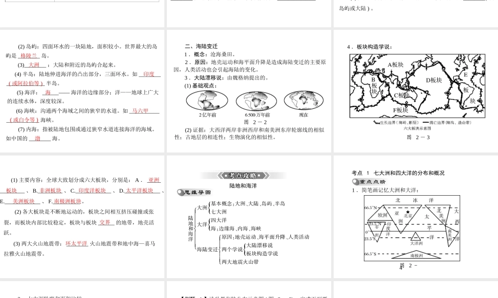 【南方新课堂 中考风向标】2013年中考地理二轮复习 第一部分 第二章 陆地和海洋课件