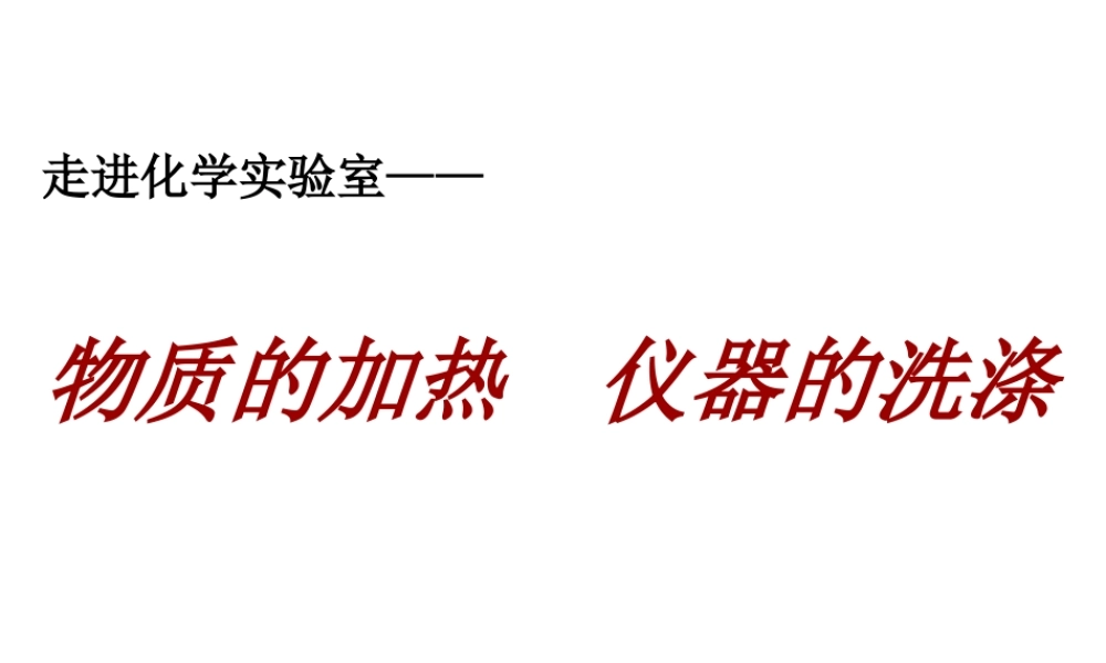 八年级化学全册 1.3 走进化学实验室课件3 人教版五四制-旧人教级全册化学课件