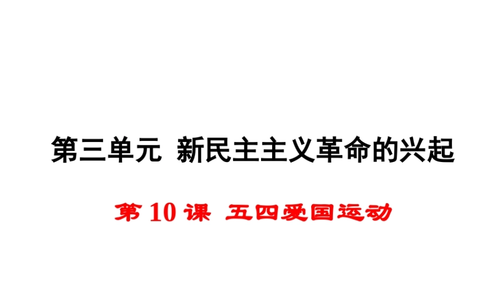 八年级历史上册 第10课 五四爱国运动课件1 岳麓版-岳麓版初中八年级上册历史课件