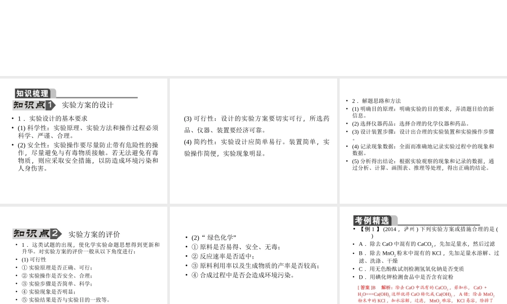 【聚焦中考】陕西省2015中考化学总复习 第19讲 实验方案的设计与评价课件