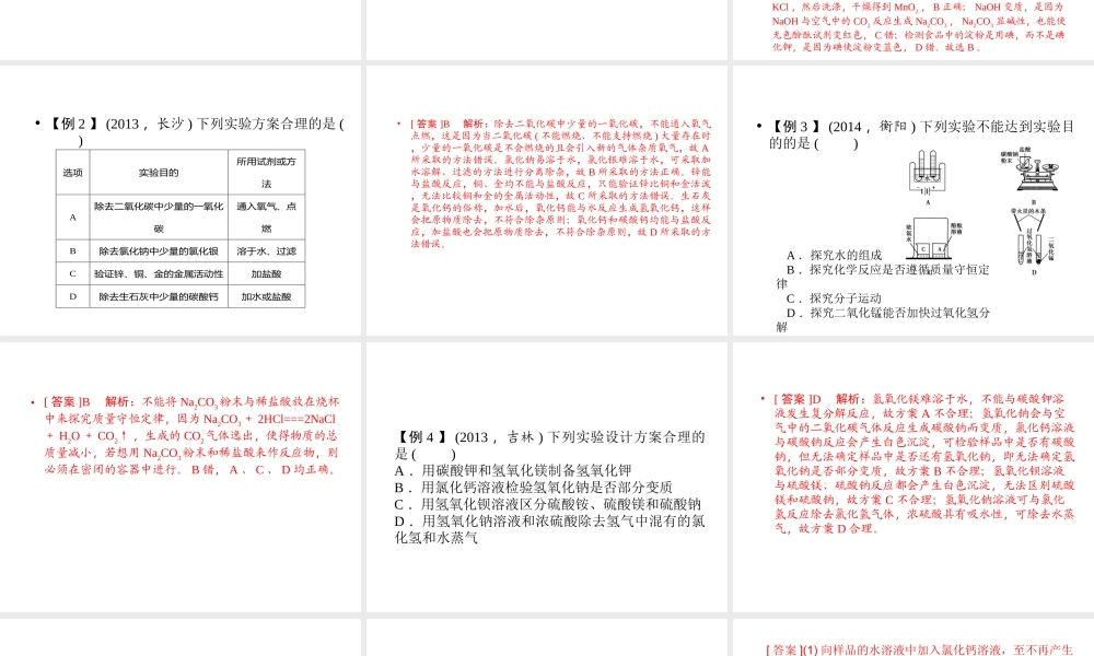 【聚焦中考】陕西省2015中考化学总复习 第19讲 实验方案的设计与评价课件