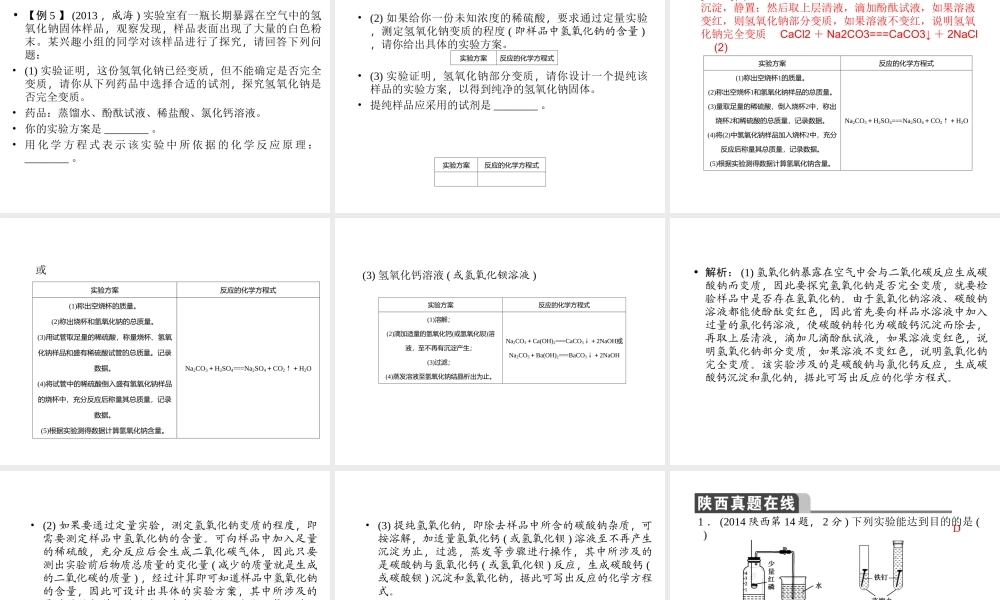 【聚焦中考】陕西省2015中考化学总复习 第19讲 实验方案的设计与评价课件