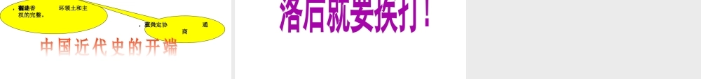 八年级历史上册 第1单元 两次鸦片战争时期（19世纪中期）第1课《鸦片战争》课件 中图版-中图版初中八年级上册历史课件