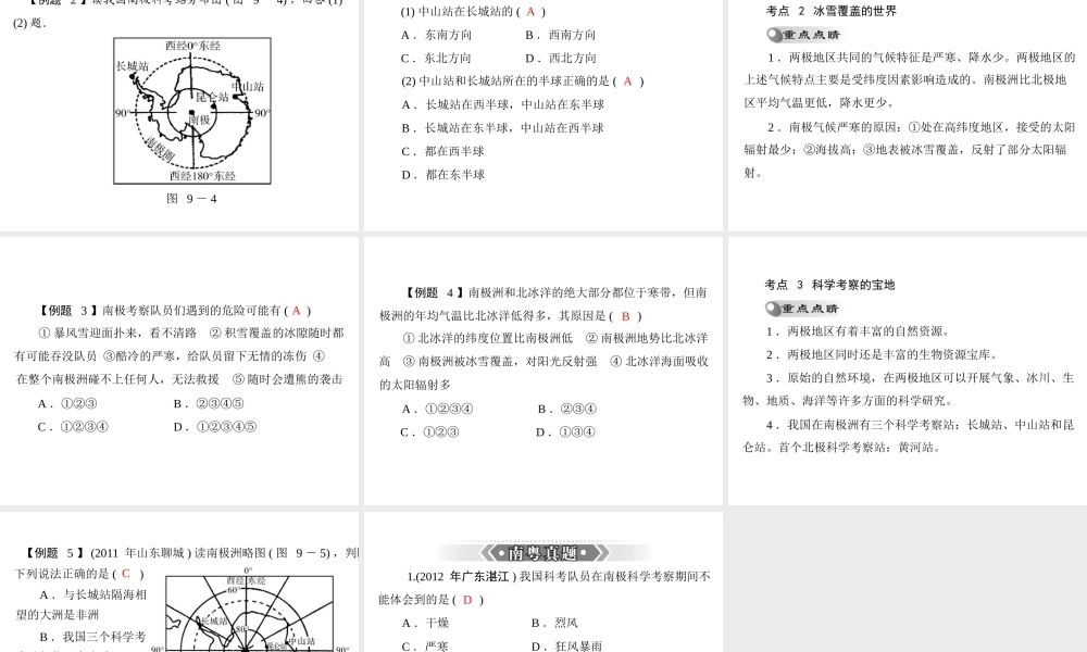 【南方新课堂 中考风向标】2013年中考地理二轮复习 第一部分 第九章 极地地区课件
