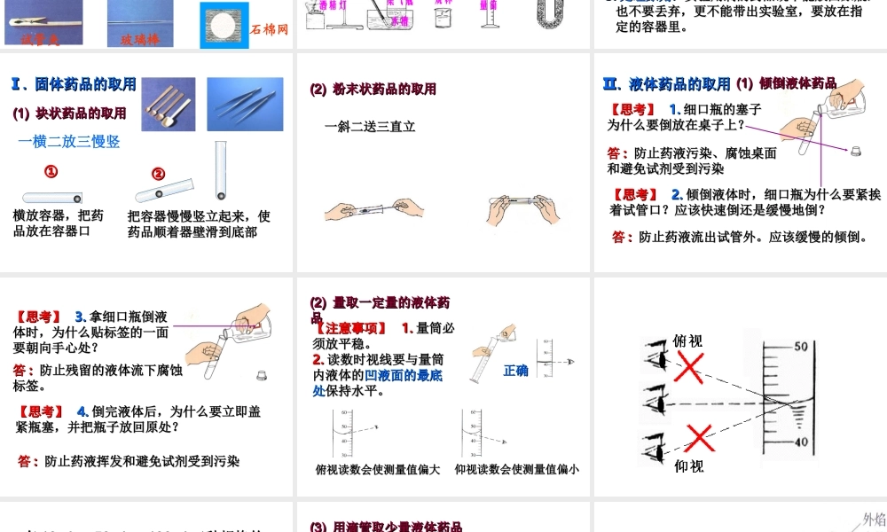 八年级化学全册 1.3 走进化学实验室课件4 人教版五四制-旧人教版初中八年级全册化学课件