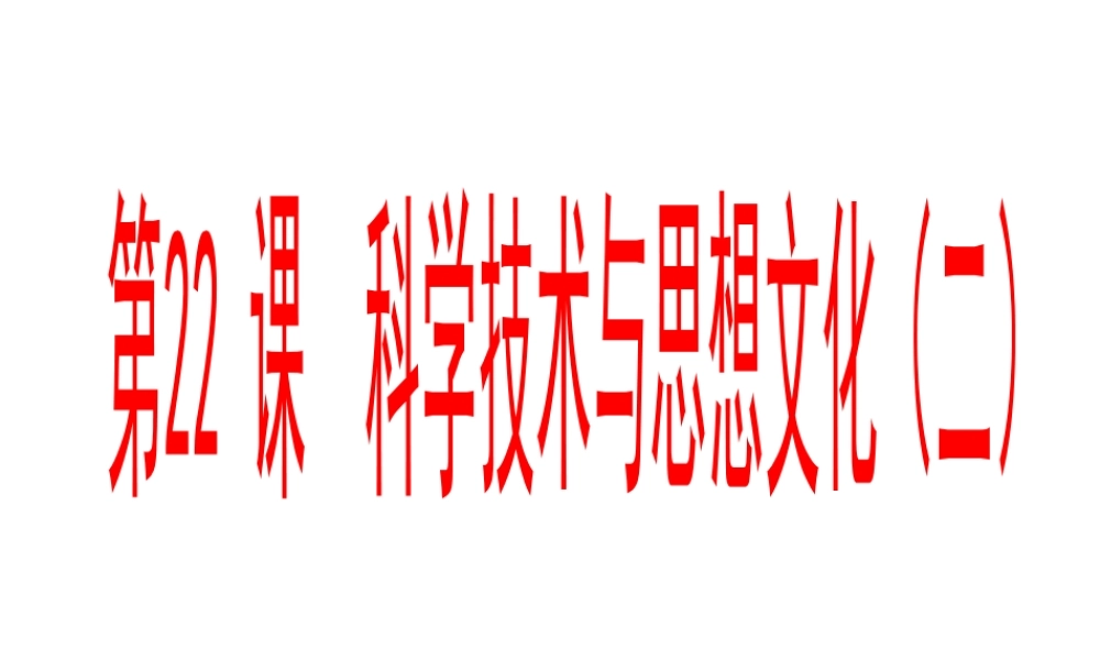 【水滴级历史上册 第七单元 第22课 科学技术与思想文化（二）课件 新人教版