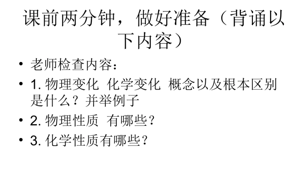 八年级化学全册 1.3 走进化学实验室课件4 人教版五四制-旧人教级全册化学课件