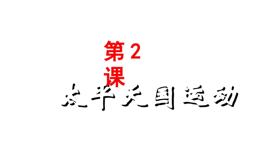 八年级历史上册 第1单元 两次鸦片战争时期（19世纪中期）第2课 太平天国运动课件1 中图版-中图版初中八年级上册历史课件
