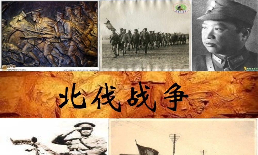 【水滴级历史上册 第三单元 第11课 北伐战争课件 新人教版