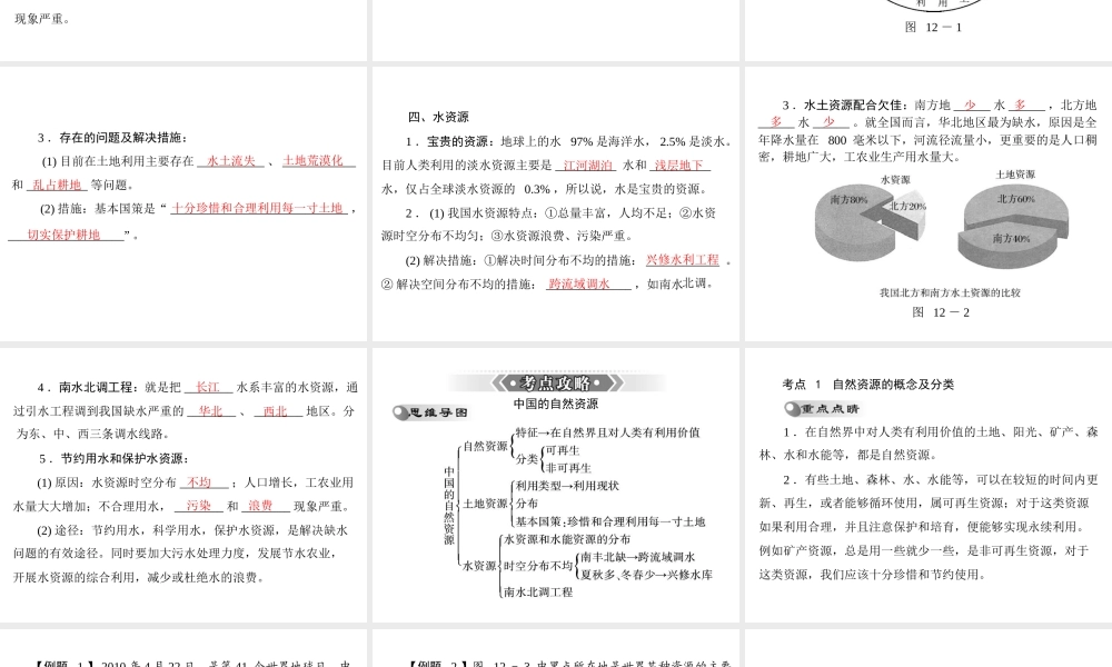 【南方新课堂 中考风向标】2013年中考地理二轮复习 第一部分 第十二章 中国的自然资源课件
